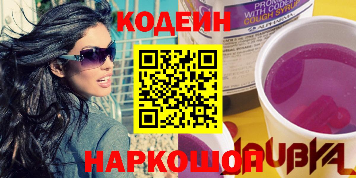 Codein напиток Lean (лин) Печора